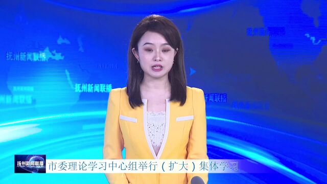 市委理论学习中心组举行(扩大)集体学习