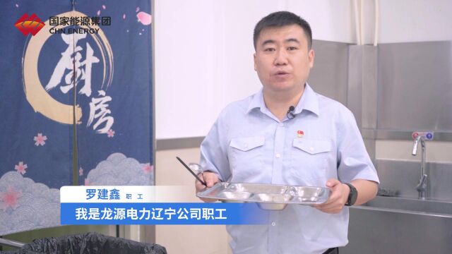 龙源电力辽宁部分“光盘行动”宣传片