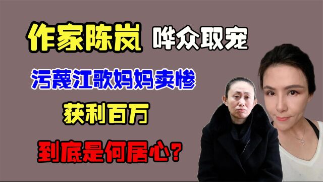 作家陈岚哗众取宠,污蔑江歌妈妈卖惨获利百万,到底是何居心?