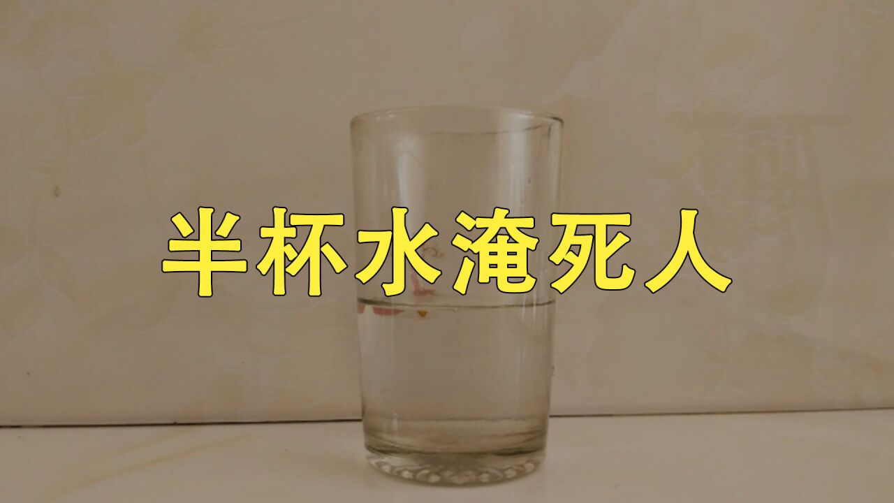 不到半杯水,就能淹死一个人!