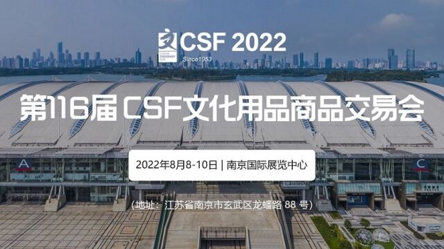 2022第116届中国文化用品商品交易会CSF