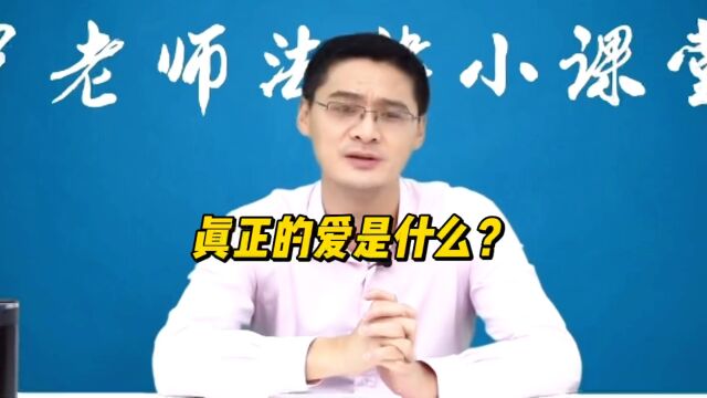 真正的爱是什么?