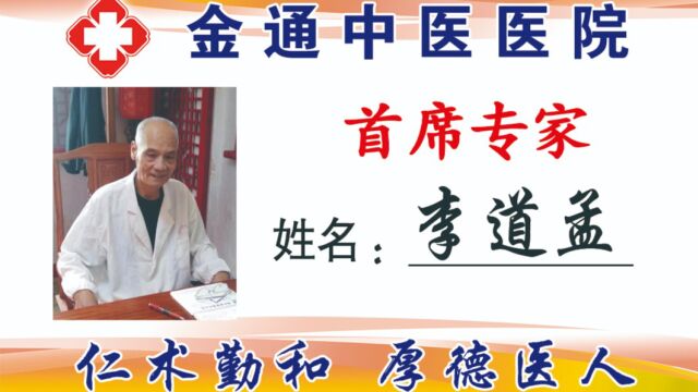 潍坊金通中医医院中医首席专家介绍李道孟