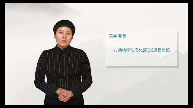 山西师范大学丨国家级一流本科课程《动物学》说课视频