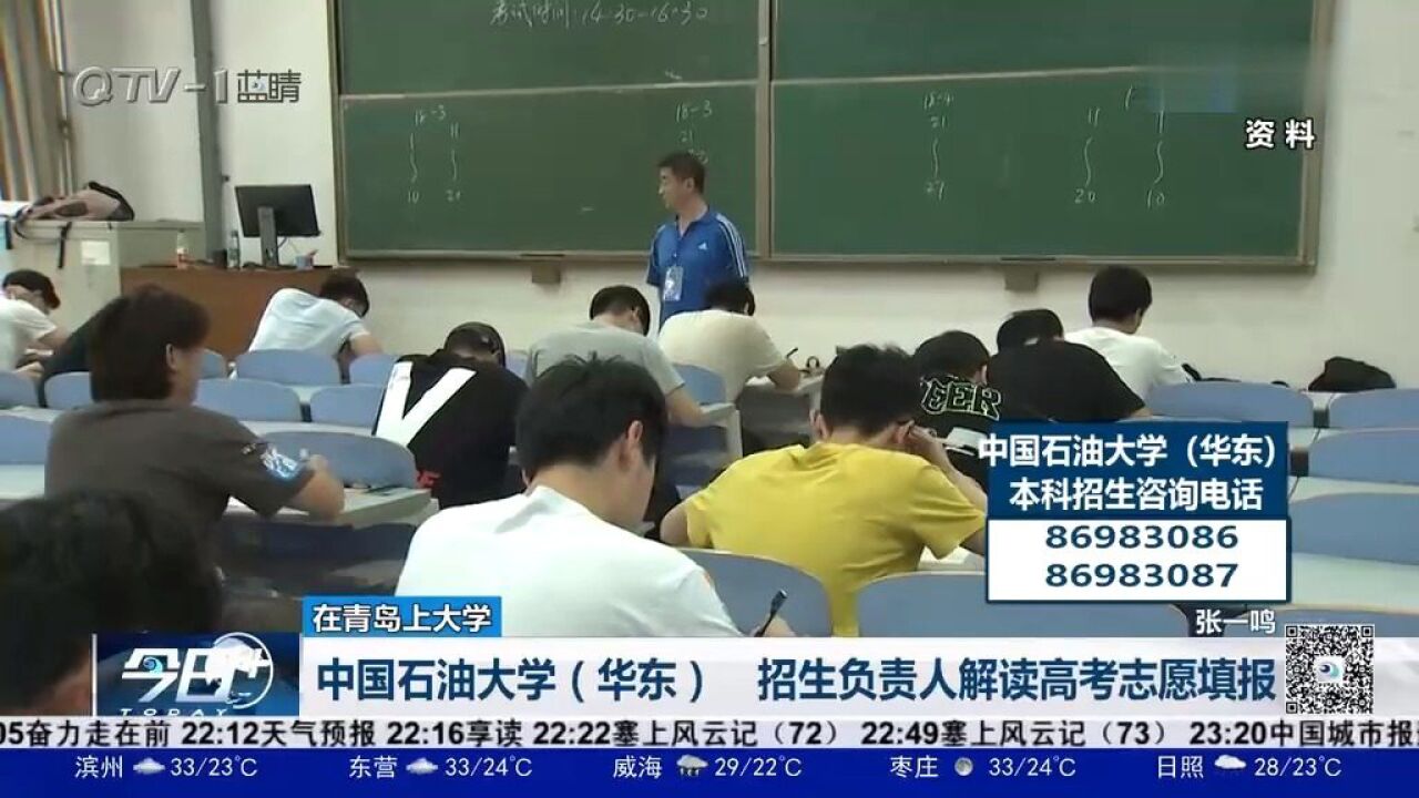 中国石油大学(华东)招生负责人解读高考志愿填报