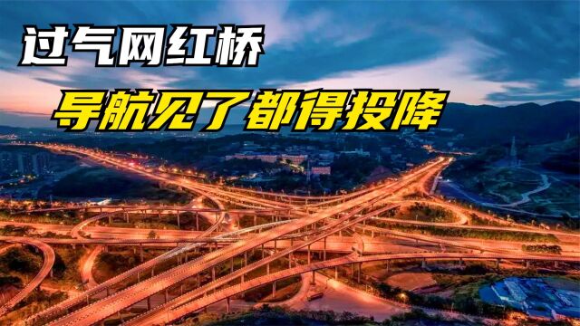 中国基建实力有多强?造世界最复杂立交,老外:怪不得导航得投降