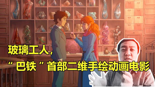 宋天师聊动漫:玻璃工人,“巴铁”首部二维手绘动画电影