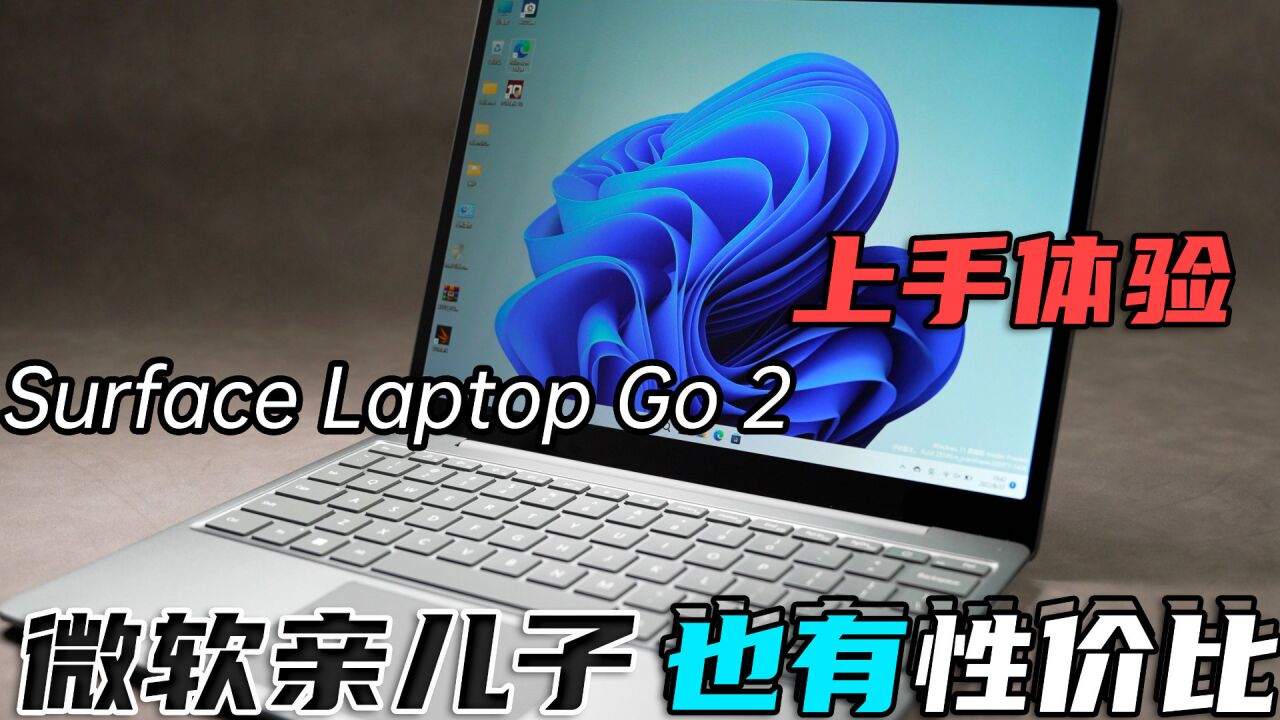 “微软亲儿子”也有性价比,Surface Laptop Go 2体验