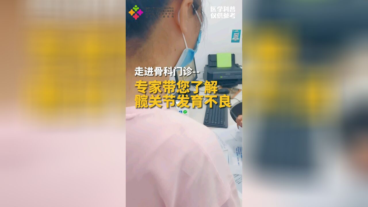 专家带您了解髋关节发育不良