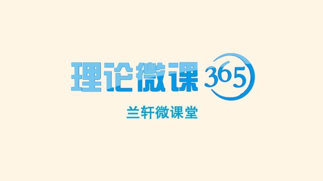 【理论微课365】深刻认识五个“必由之路”