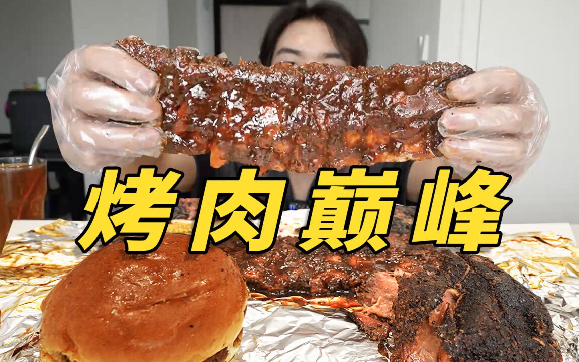 巨好吃!!!第一次吃烤了18小时的烤肉,小伙根本停不下来!