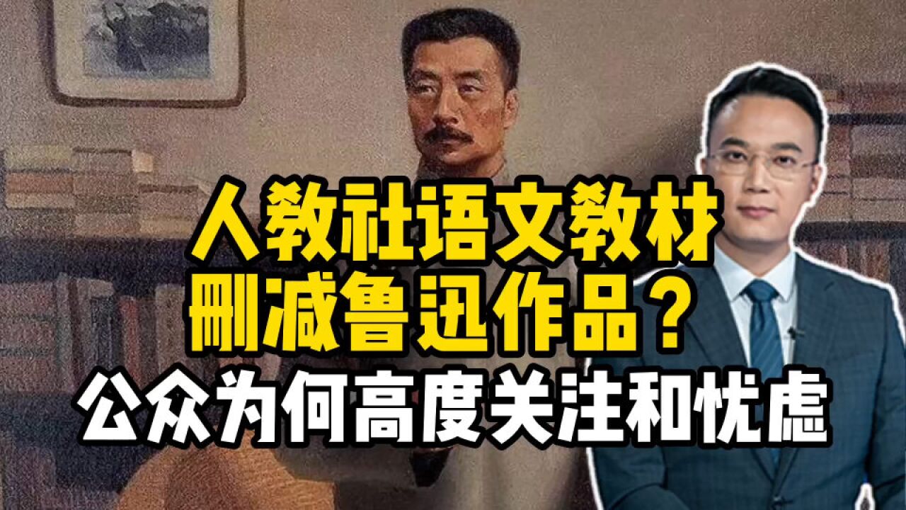 人教社语文教材删减鲁迅作品?公众为何高度关注和忧虑