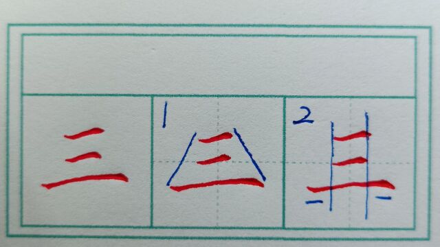 规范字书写::三字的写法