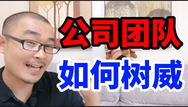 在公司做管理没威信怎么办?如何树立威信,让企业效率越来越高