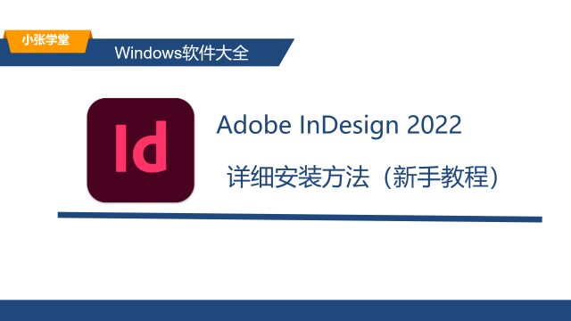 ID2022的详细安装教程 ID下载安装教程(附下载)适配Win10/Win11