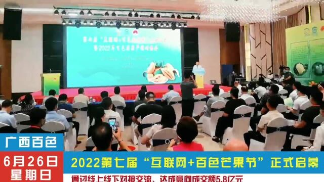 2022年第七届“互联网+百色芒果节”启动仪式