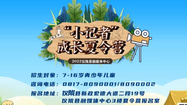 2022仪陇县融媒体中心第9季“小记者”成长夏令营