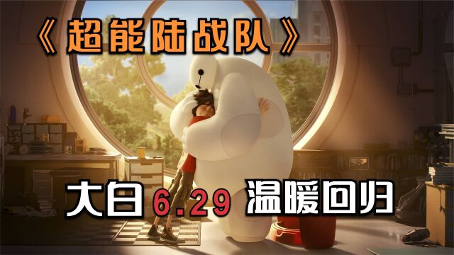 温暖人心的《Baymax》大白6.29即将上线,先来重温《超能陆战队》