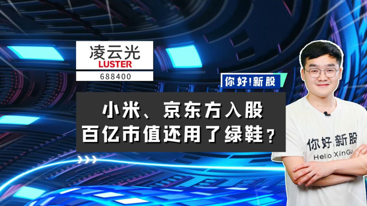 凌云光:小米、京东方入股,百亿市值还用了绿鞋?