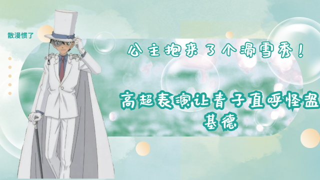 快斗为哄青子,公主抱来了个滑雪秀!高超表演让青子直呼怪盗基德