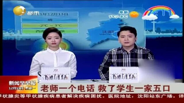 辽宁抚顺老师一个电话,救了学生一家五口