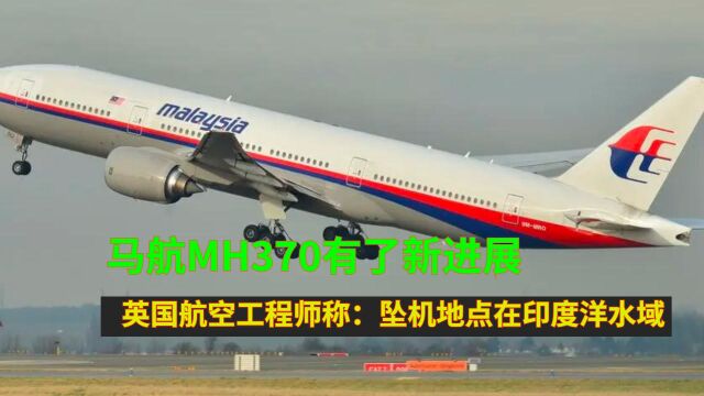 马航MH370有了新进展?英国航空工程师称:坠机地点在印度洋水域