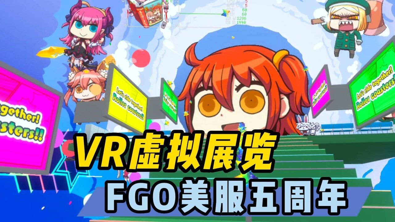 【VR玩乐】带你逛FGO虚拟展览 美服五周年VR庆典