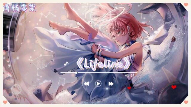 纯音乐——《Lifeline》 活在当下,珍惜眼前