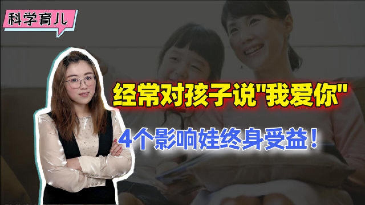 父母对孩子说“我爱你”,到底有多大影响?孩子,你赚到了!