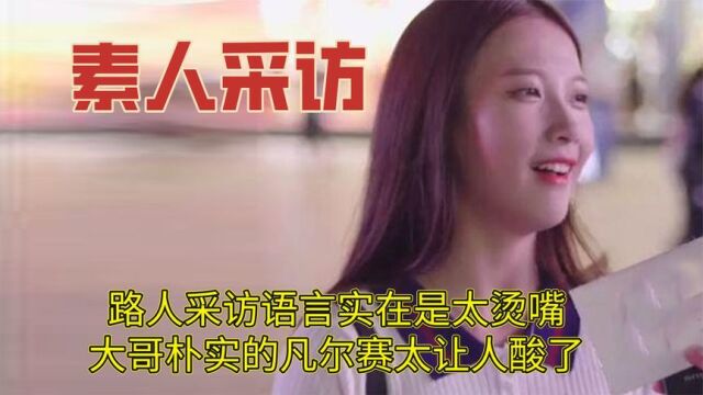 素人采访有多搞笑,放羊大哥朴实的凡尔赛真是酸了,最后一个封神