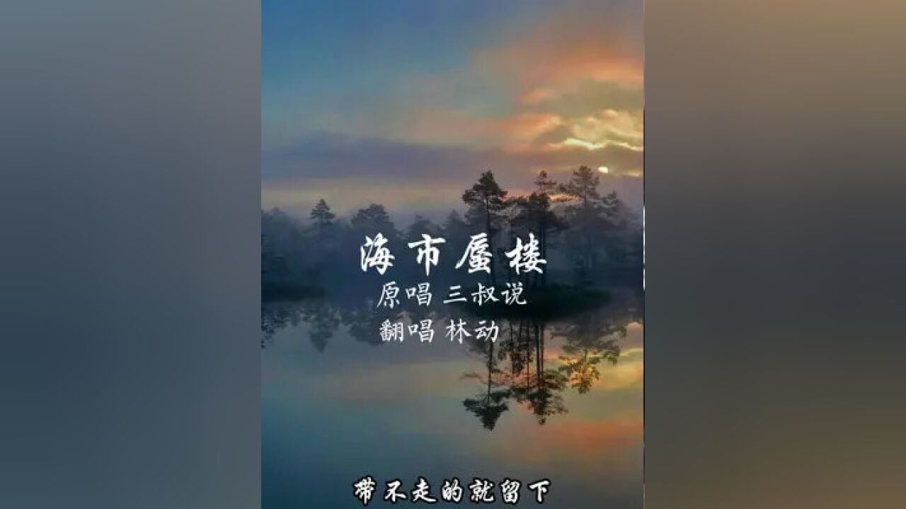 "带不走的就留下#歌曲海市蜃楼