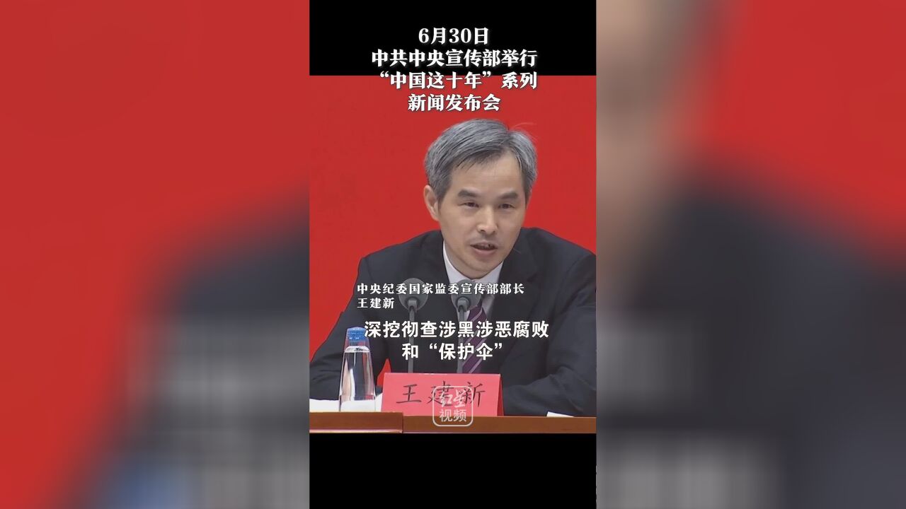 扫黑除恶专项斗争开展以来,全国查处涉黑涉恶腐败和“保护伞”问题10.1万个