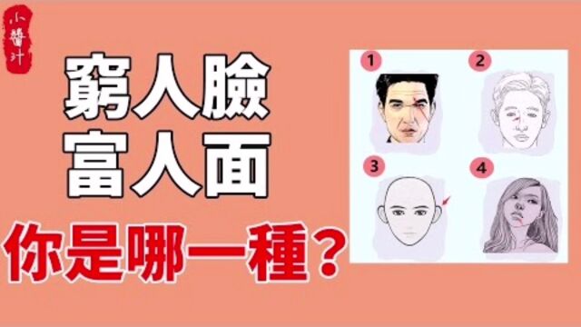 命理运势:“穷人脸”“富人面”,面相这9贫10富格局,你属于哪一种?