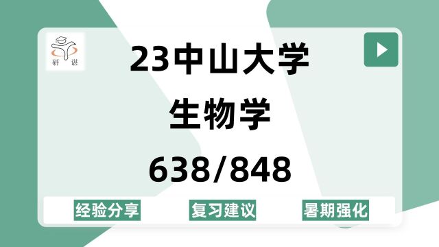 23中山大学生物学考研(中山大学生物)638生物化学/848细胞生物学/生物学学硕/23备考指导