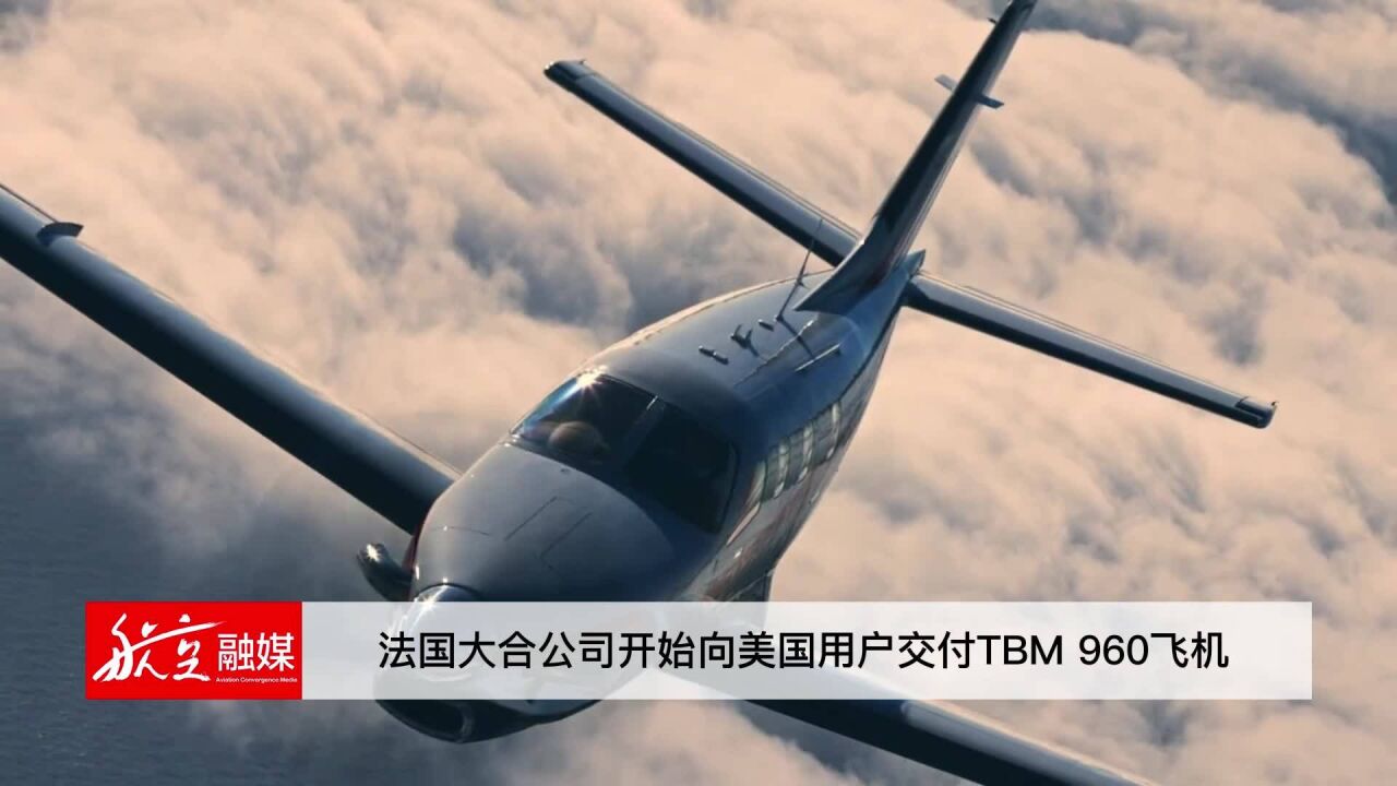 7月8日法国大合公司开始向美国用户交付TBM 960飞机