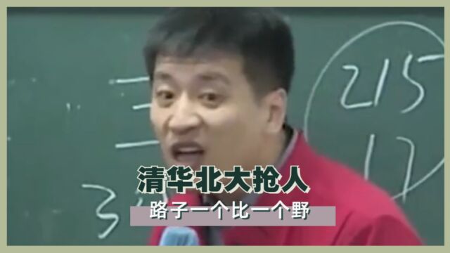 清华北大有多内卷,抢人路子一个比一个野,女友也可以打包进北大