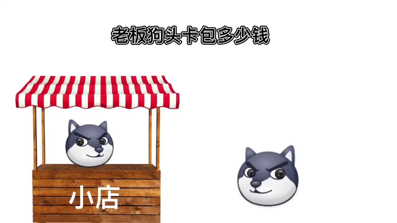 卖狗头如何剪辑短视频 如何制造狗头卡包视频