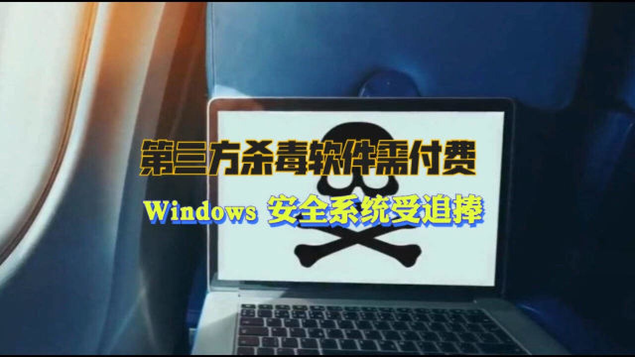 数码玩家 | 第三方杀毒软件需付费,免费的Windows Defender 不够用吗