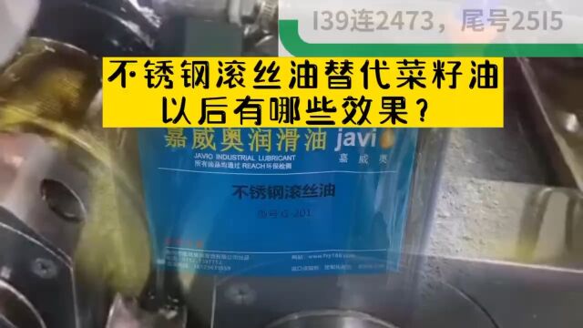 不锈钢滚丝油替代菜籽油,呈现3个“更”字效果.1.滚丝轮更耐用 2.滚丝表面光洁度更高 3.也更好清洗.客户使用后,体验到了:专业不锈钢滚丝油价格虽...