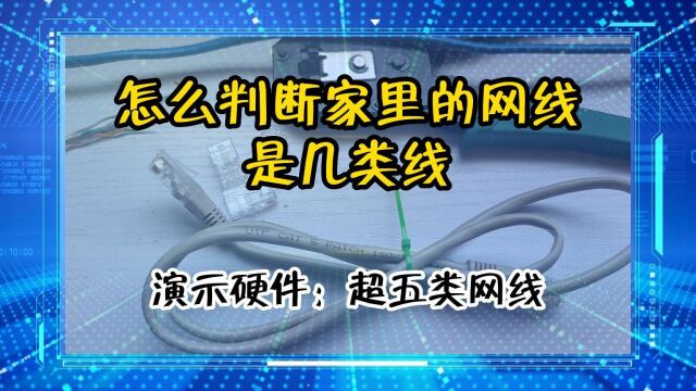 「教程」怎么判断家里的网线是几类线