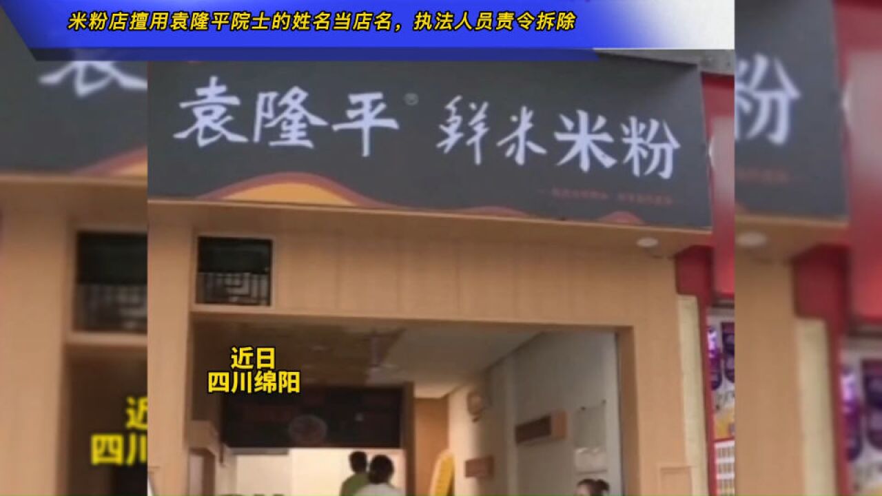 四川:米粉店擅用袁隆平院士的姓名当店名,被执法人员责令拆除