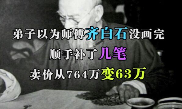 弟子以为师傅齐白石没画完,顺手补了几笔,卖价从764万变63万?