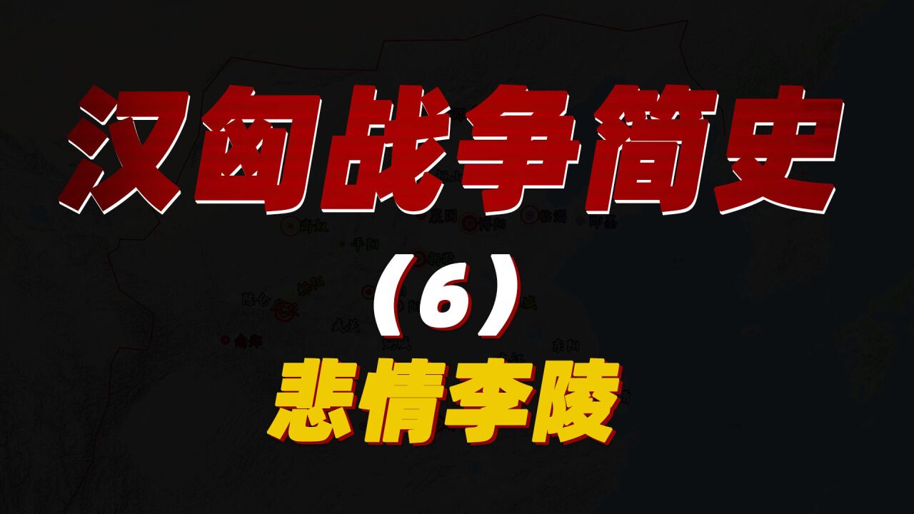 汉匈战争:李广利、李陵出征匈奴,汉二代将领的落日余晖