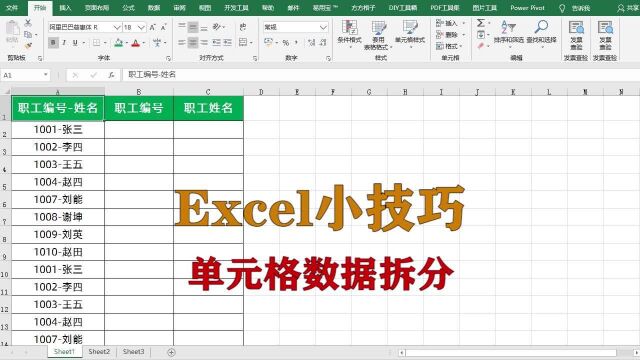 excel小技巧:单个单元格内数据拆分,升职加薪系列