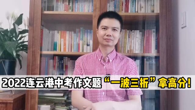 2022年连云港中考语文作文题解读,一波三折才能拿高分