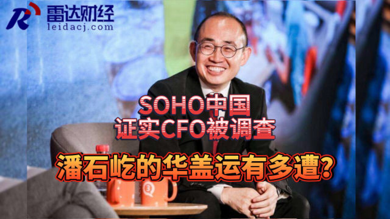 SOHO中国证实CFO被调查,潘石屹的华盖运有多糟?