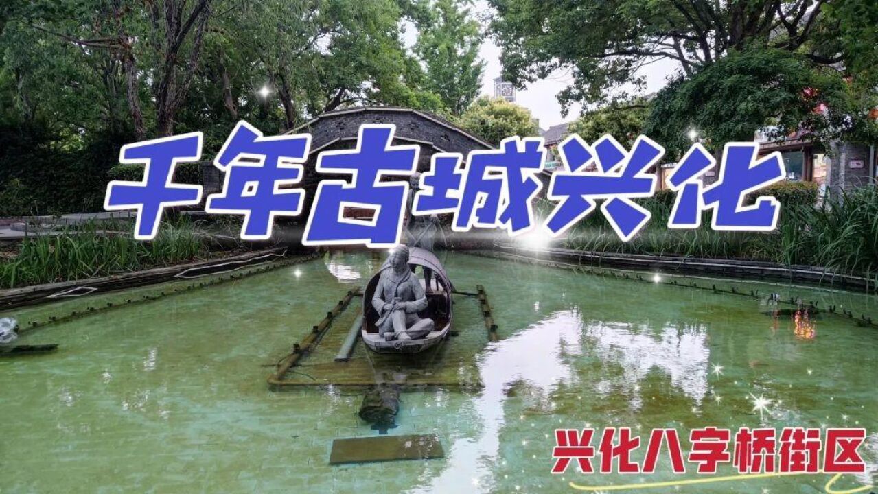 漫游兴化八字桥街区,这座以八字命名的桥全国只有两座