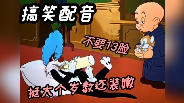 搞笑配音《兔八哥》刘祥坤争宠撒娇学装嫩,不料反被一顿臭骂