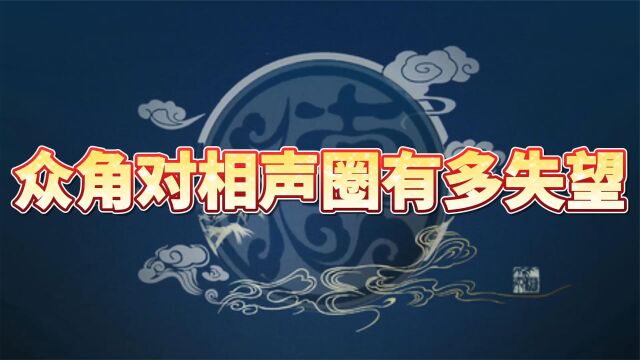 众角对相声圈有多失望,侯耀文渴望徒弟被包容,杨议怒斥相声现状