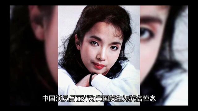 中国著名女演员吕丽萍,不仅为美国庆生,还为安倍悼念.